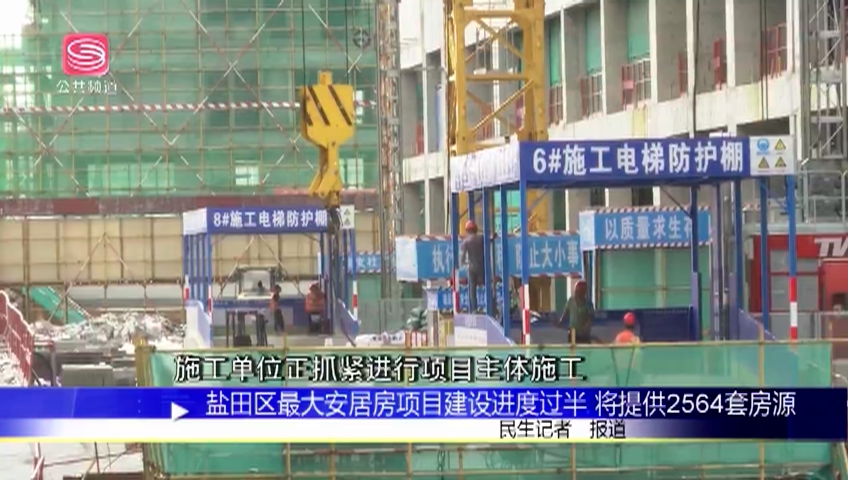 盐田区最大安居房项目建设进度过半将提供2564套房源