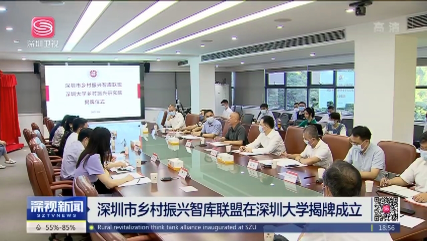 深圳市鄉村振興智庫聯盟在深圳大學揭牌成立