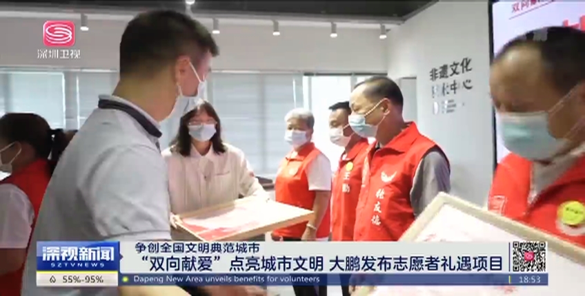 【争创全国文明典范城市】“双向献爱”点亮城市文明 大鹏发布志愿者礼遇项目