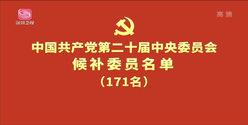 中国共产党第二十届中央委员会候补委员名单